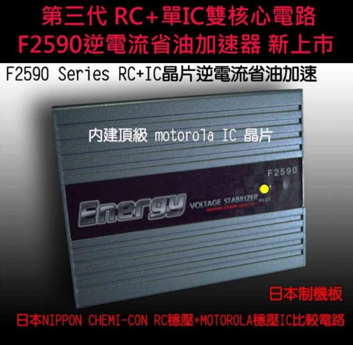 【三代新上市】日本NCC公司貨F2590.RC IC晶片逆電流省油加速器特惠+三條接地線