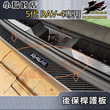 【小鳥的店】2019-24 5代 RAV-4【後護板-外】卡夢碳纖 後保桿飾條 後保防刮板 後箱門檻踏板 rav4 改裝