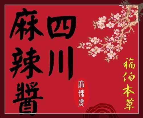 『福伯本草』麻辣火鍋、麻辣燙營業專用麻辣醬。用得獎的美味幫助您輕鬆創業。