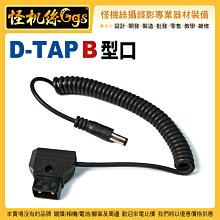現貨 怪機絲 D-TAP B 型口 彈簧線 2.5 特軟 PVC