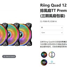 小白的生活工場*Riing Quad 12 RGB 水冷排風扇TT Premium頂級版 (三顆風扇包裝)CL-F088