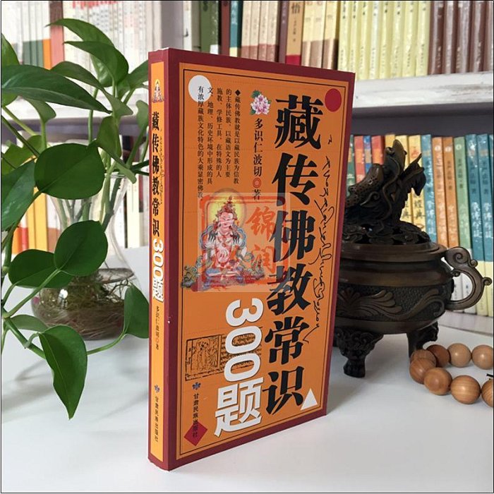 藏傳佛教常識300題 多識仁波切 甘肅民族出版社