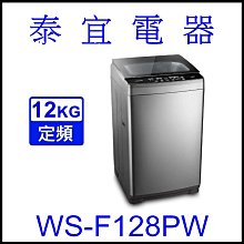 【泰宜電器】CHIMEI 奇美 WS-F128PW 定頻洗衣機 12KG 【另有NA-120EB】