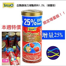 微笑的魚水族☆Tetra-德彩【血鸚鵡強力增豔飼料 1.25L.1L】(限定增量版售完為止)