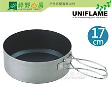 《綠野山房》UNIFLAME 日本製 燕三条 深型不沾調理煎鍋 17cm 附收納袋 露營 登山 野炊 U667606