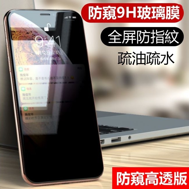 防窺滿版 玻璃貼 iPhoneXS MAX XR 玻璃保護貼 Iphone 7 8 6S Plus 防偷窺 iXSMAX