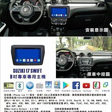 新店【阿勇的店】 SWIFT 2017年後 專車專用安卓機 9吋螢幕 台灣設計組裝 系統穩定順暢 售服完善