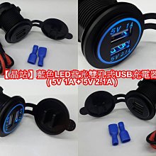 【晶站】 防潑水LED藍光雙孔USB充電座