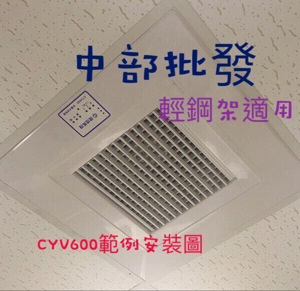 『中部批發』免運 可議價 CYV-600  輕鋼架排風扇 神明廳專用換氣扇 天花板節能扇  吸排風扇 抽風扇 往上抽風
