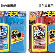 【JPGO】日本製 Willson 車用 超光澤 車身塗裝磨光劑 300ml~深色車專用653淺色車專用646