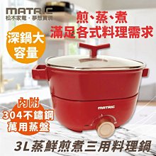 【MATRIC 松木-MG-EH3009S】3L蒸鮮煎煮三用料理鍋