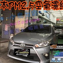 【小鳥的店】豐田2014-18 YARIS VIOS日本idea-auto PM2.5 冷氣濾網 SGS 認證 空氣濾網