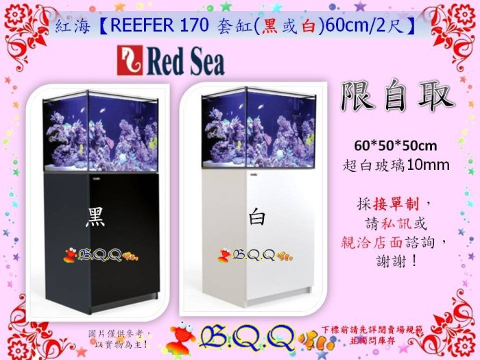 [B.Q.Q小舖]以色列Red Sea-紅海【REEFER 170 套缸(黑)60cm/2尺】海水缸/超白缸(如左圖)