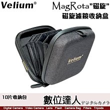 【數位達人】Velium 銳麗瓏 MagRota 磁旋濾鏡收納盒10片裝／減光鏡偏光鏡收納包