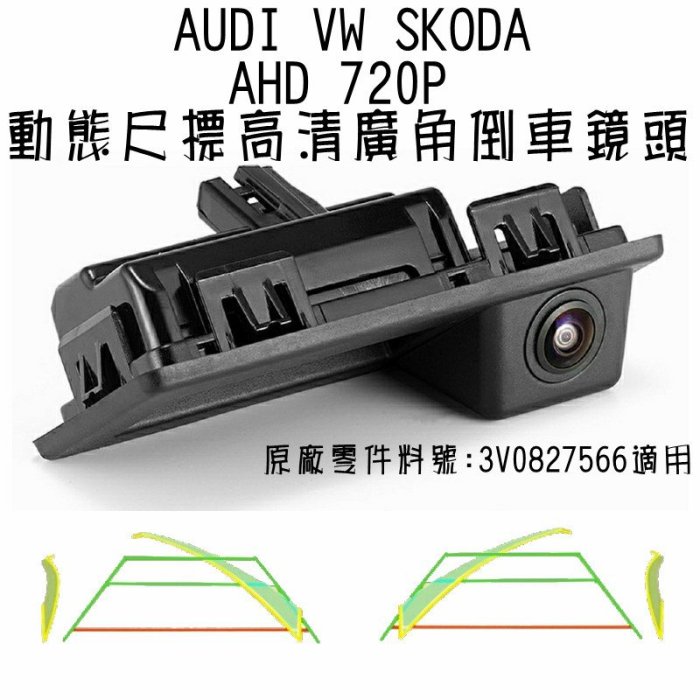 AUDI VW Skoda 車門把型(原廠料號:3V0827566) AHD720動態尺標廣角倒車鏡頭