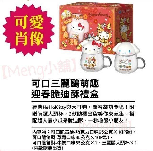 【Meng小舖】可口 X 三麗鷗萌趣迎春 小瓜呆脆迪酥禮盒組 Hello Kitty 萌趣大頭杯