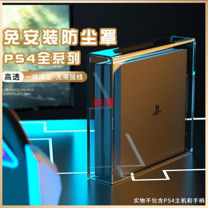 適用PS4防塵罩PS4pro主機slim散熱亞克力外殼橫放游戲機保護配件桃華