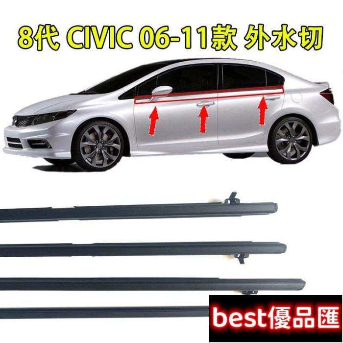 現貨促銷 HONDA 本田 civic 8 八代 K12 civic9 九代 K13 K14 外水切 外壓條 外擋水 車窗裝飾條