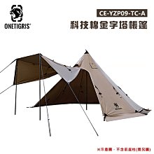 【大山野營】OneTigris 壹虎 CE-YZP09-TC-A 科技棉金字塔帳篷 印地安帳 TC棉帳 1~3人帳 帳棚