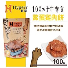 【阿肥寵物生活】Hyperr超躍【手作零食。鱉蛋雞肉餅。100g】犬&貓可食用 零食 雞肉 肉乾