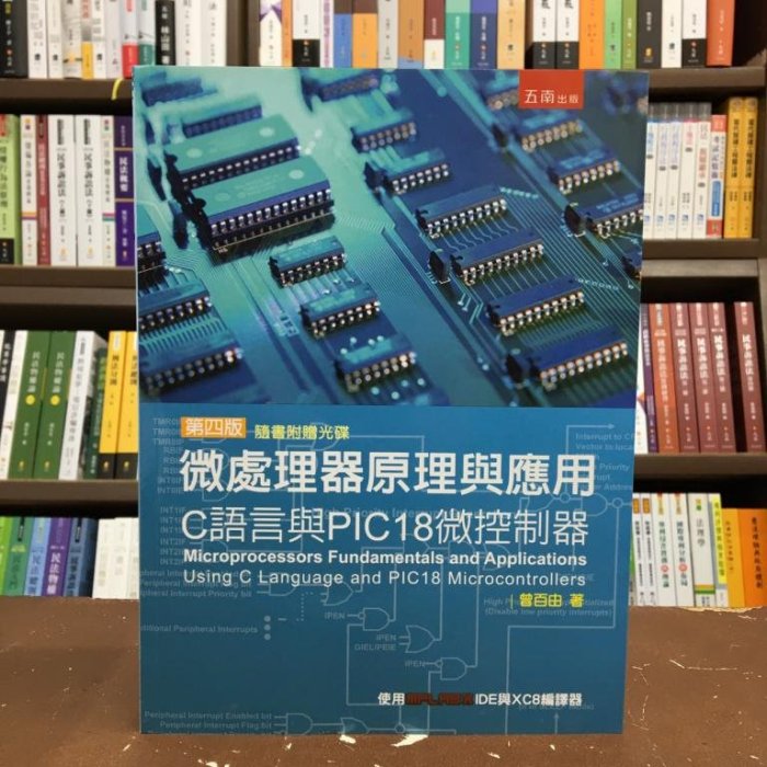 五南出版 大學用書、工業【微處理器原理與應用－C語顏與PIC18微控制器(曾百由)】(附光碟) (2017年3月4版)(5D85)