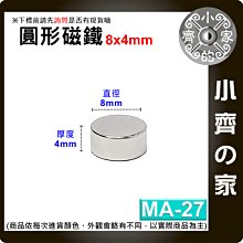 台灣現貨 MA-27 圓形 磁鐵8x4 直徑8mm厚度4mm 釹鐵硼 強磁 強力磁鐵 圓柱磁鐵 實心磁鐵 小齊的家