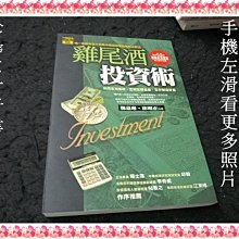 【珍寶二手書FA221A】雞尾酒投資術:9574671380│高富│鄭嘉琳 微泛黃2頁摺痕大致翻閱無劃記