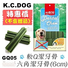 COCO《促銷》K.C.DOG蔬菜系列GQ05軟Q六角潔牙骨(30入)6cm幼犬/老犬零食【不含贈品/無贈送5支】
