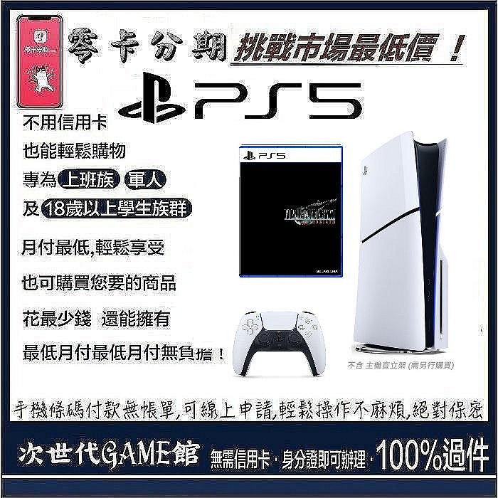 公司貨【現金分期】PS5薄型主機+太空戰士16贈手把保護套 【次世代game館】