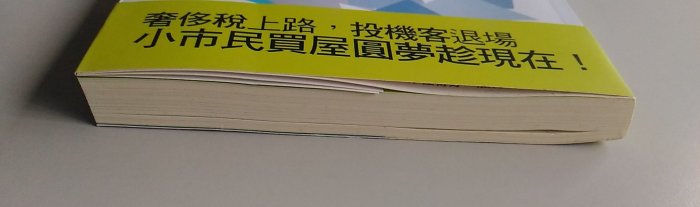 【書香傳富2011】(近全新)圖解房子這樣買 完全解答購屋108問(內附開運文公尺及賞屋隨身卡)_蘇于修/初版