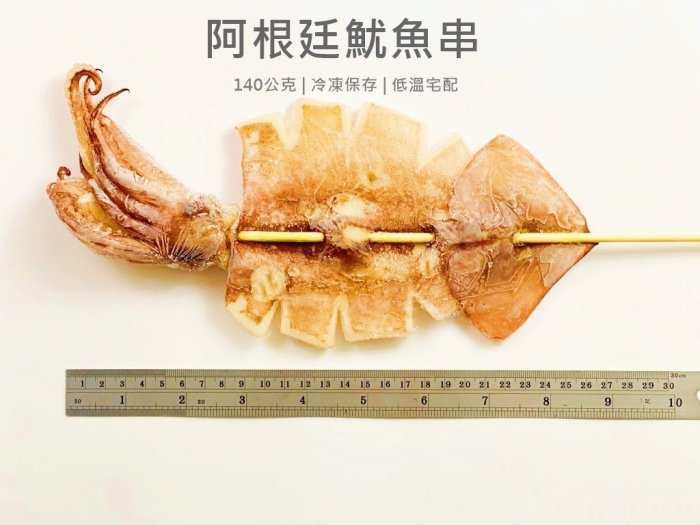 【魚仔海鮮】 魷魚串 110g-140g 燒烤魷魚 阿根廷 冷凍魷魚串 生魷魚 燒烤 中秋烤肉 生魷魚 冷凍海鮮