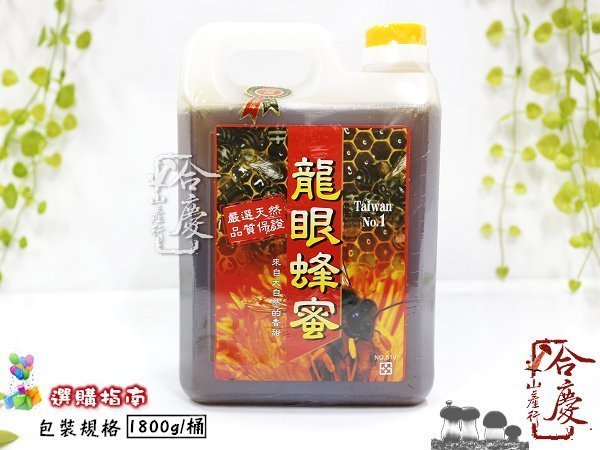 ** 台灣龍眼蜂蜜/桂圓蜜 1800g(小桶)‧台灣國產甲級優質純蜜，天然香醇可口，無抗生素殘留檢驗合格~【合慶山產行】