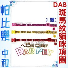 ◇帕比樂◇DAB．斑馬紋閃亮亮貓咪項圈L號【黃/紫/紅】可選擇