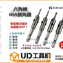 @UD工具網@ 台灣製 金屬/木工多用途 HSS倒角刀 六角柄 倒角鑽 沉孔鑽 沙拉刀 鑽頭 鑽尾 倒角器 錐形鑽