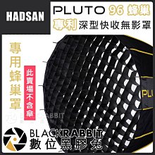 數位黑膠兔【 HADSAN PLUTO 96 蜂巢 HD1550-1 】 蜂巢罩 搭配 柔光傘 反光傘 棚燈 無影罩