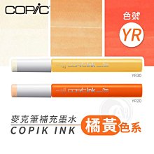 『ART小舖』Copic日本 麥克筆專用 補充墨水358色 新包裝 12ml 橘黃色系 YR系列 單支