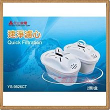 *~新家電錧~*【元山 YS-826DW】專用速淨濾芯(YS-9826CT)