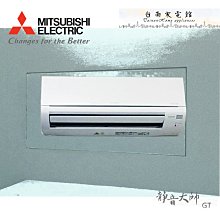 【台南家電館】GT系列  三菱電機分離變頻簡易保養拆洗冷專冷氣7~9坪 《MUY-GT42NJ+MSY-GT42NJ》