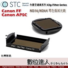 【數位達人】STC Clip Filter 內置型濾鏡 ND16 ND64 減光鏡 崁入式 ND鏡 Canon 7D2