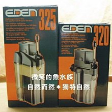 微笑的魚水族☆義大利EDEN-伊登【內置沉水過濾器 325型】