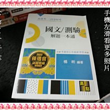 【珍寶二手書3B52】國文/測驗解題一本通2022:9786263342668│高點│楊昕 有劃記