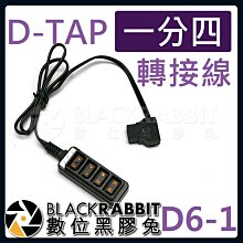 數位黑膠兔【 D6-1 D-tap 一分四轉接線 】分配器 分頻器 B型插頭 公轉母 轉接頭 供電線 彈簧線