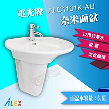 【東益氏】ALEX電光牌ALC1131K-AU奈米面盆含龍頭 (售 凱撒 和成)