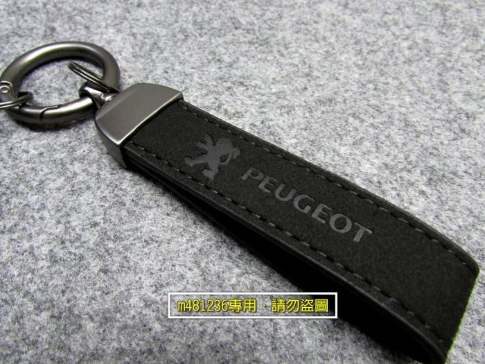 PEUGEOT 標緻 寶獅 車系 翻毛皮革 壓鑄 專業車縫 金屬 鑰匙圈 鑰匙扣 質感升級 低調奢華