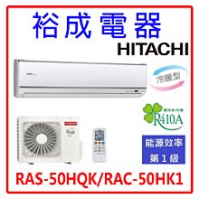 【裕成電器‧來電享好康】日立變頻旗艦型冷暖氣 RAS-50HQK RAC-50HK1 另售 FTXM50VVLT