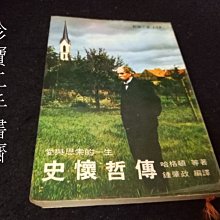 【珍寶二手書齋S6】新潮文庫159 史懷哲傳—愛與思索的天生│哈格頓│志文出版