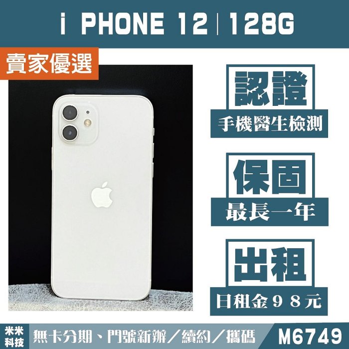 蘋果 iPHONE 12｜128G 二手機 白色【米米科技】高雄實體店 可出租 M6749 中古機