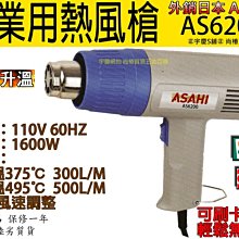 ㊣宇慶S舖㊣刷卡分期 可調溫度日本ASAHI工業用熱風槍/高溫吹風機/兩段式 AS6200 紙盒包裝 SH8668