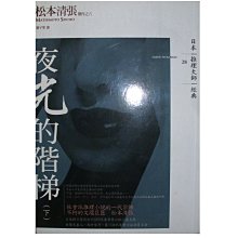 【黃藍二手書 推理小說】《夜光的階梯 下冊》獨步文化│松本清張 廖子雯 譯│9789866562938