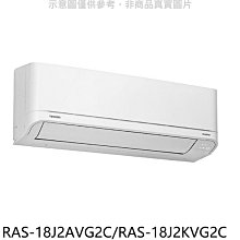 《可議價》TOSHIBA東芝【RAS-18J2AVG2C/RAS-18J2KVG2C】變頻冷暖分離式冷氣(含標準安裝)